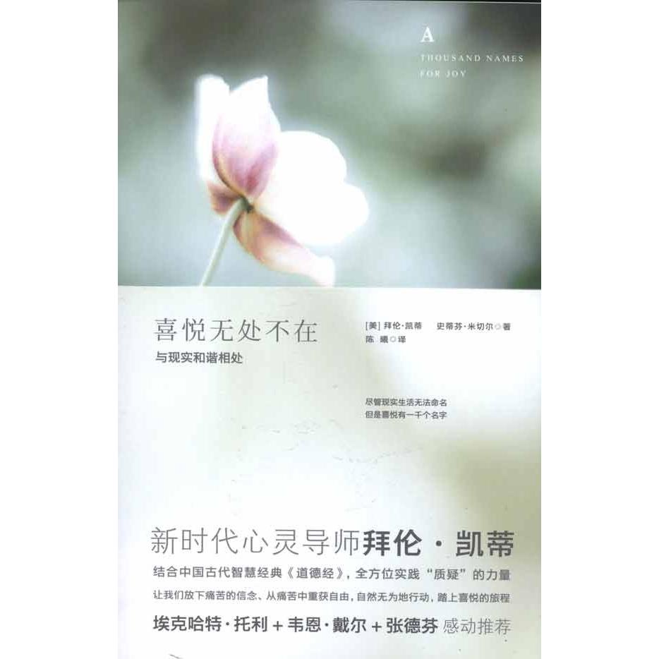 【正版书包邮】喜悦无处不在拜伦凯蒂陈曦北方妇女儿童出版社