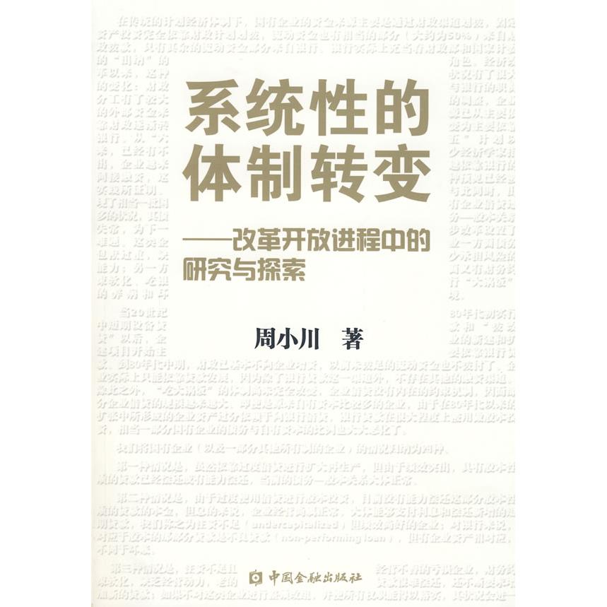 【正版书包邮】系统的体制转变周小川中国金融出版社