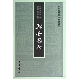 【正版书包邮】契丹国志中国史学基本典籍丛刊叶隆礼中华书局