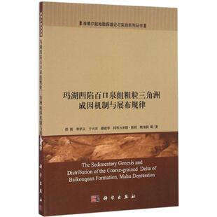 【正版新书】玛湖凹陷百口泉组粗粒三角洲成因机制与展布规律邵雨科学出版社