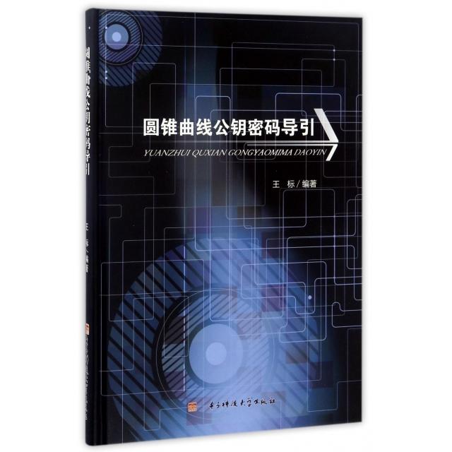 【正版书包邮】圆锥曲线公钥密码导引(精)王标电子科大