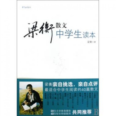 【正版书包邮】中学生读名家梁衡散文中学生读本梁衡文化艺术出版社