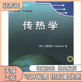 【正版书包邮】传热学英文版原书第9版霍尔曼机械工业出版社
