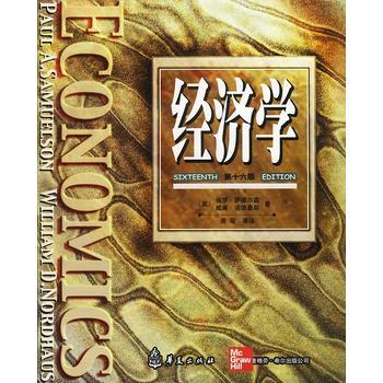【正版书包邮】经济学保罗A萨缪尔森威廉D诺德豪斯萧琛华夏出版社