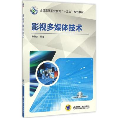 【正版书包邮】影视多媒体技术尹敬齐机械工业出版社