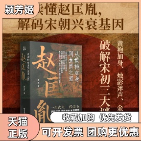 【正版书包邮】赵匡胤从黄袍加身到金匮之盟张三迟北京理工大学出版社