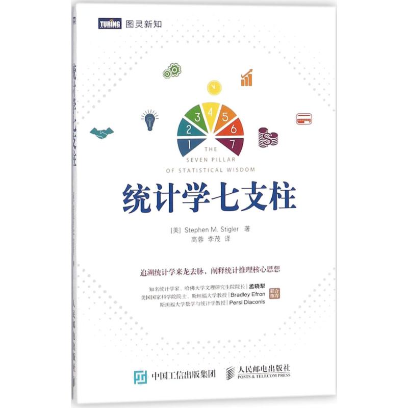 【正版书包邮】统计学七支柱史蒂芬斯蒂格勒人民邮电出版社
