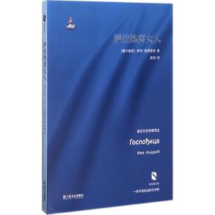 【正版书包邮】萨拉热窝女人伊沃安德里奇上海文艺出版社