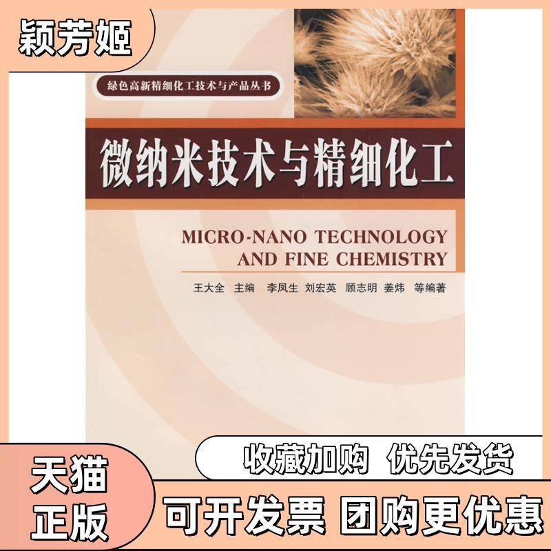 【正版书包邮】微纳米技术与精细化工李凤生中国石化出版社,书籍/杂志/报纸,化学工业,淘宝优惠券,粉丝福利购,淘宝优惠卷