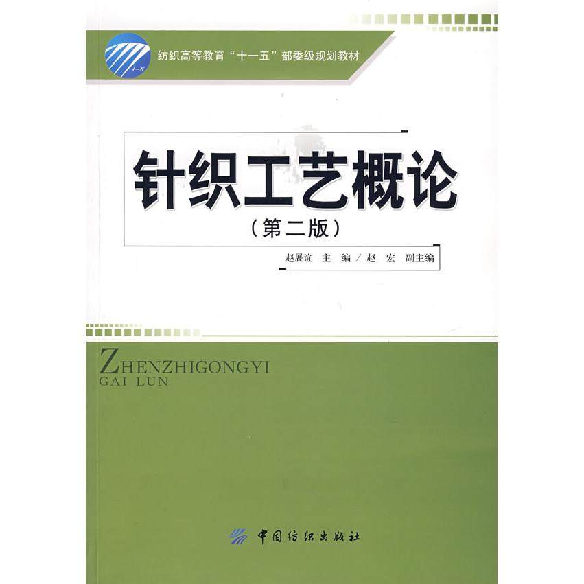 【正版书包邮】针织工艺概论第二版赵展谊中国纺织出版社