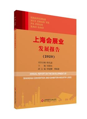 【正版书包邮】上海会展业发展报告20202020桑敬民上海科学技术文献出版社