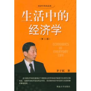 【正版书包邮】生活中的经济学D二版茅于轼暨南大学出版社