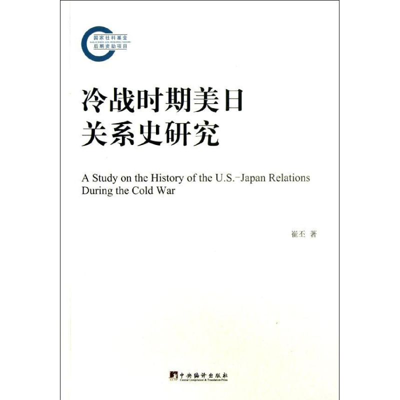 【正版书包邮】冷战时期美日关系史研究崔丕中央编译出版社