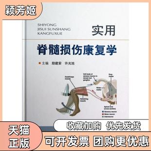 【正版书包邮】实用脊髓损伤康复学精励建安许光旭人民军医