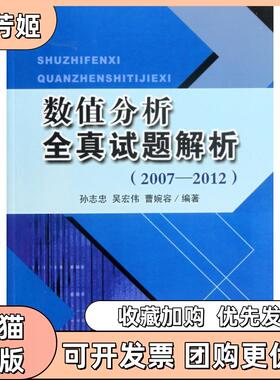 【正版书包邮】数值分析全真试题解析20072012孙志忠吴宏伟曹婉容东南大学