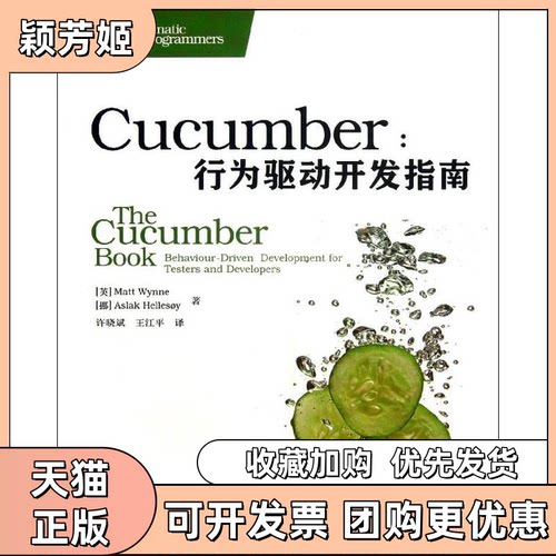 【正版书包邮】CUCUMBER行为驱动开发指南MattAslakHellesoy许晓斌王江平人民邮电出版社
