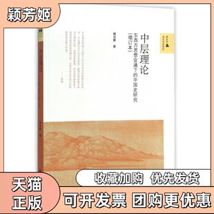 【正版书包邮】中层理论东西方思想会通下的中国史研究增订本新史学多元对话系列杨念群|总杨念群北京师大