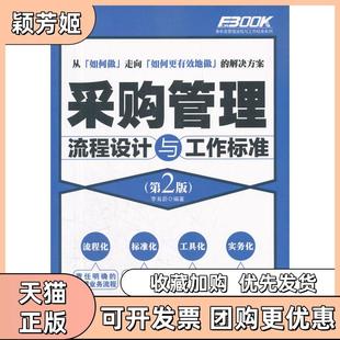 【正版书包邮】采购管理流程设计与工作标准第2版李育蔚人民邮电出版社