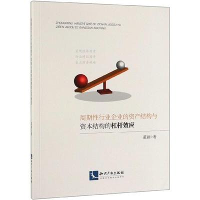 【正版书包邮】周期行业企业的资产结构与资本结构的杠杆效应裘丽知识产权出版社