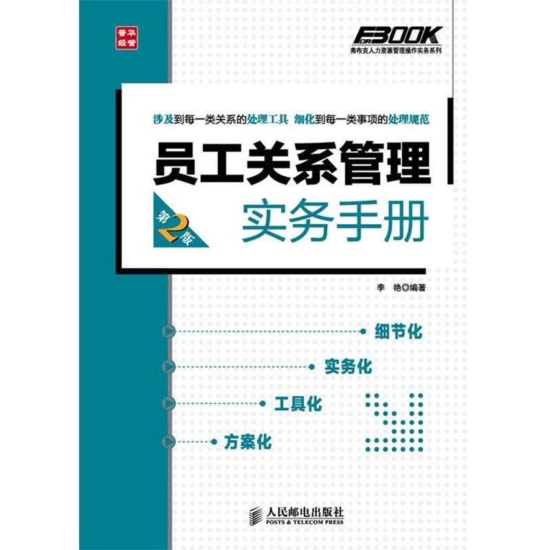 【正版书包邮】员工关系管理实务手册第2版李艳人民邮电出版社
