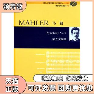 【正版书包邮】马勒第五交响曲附光盘马勒|者路旦俊湖南文艺