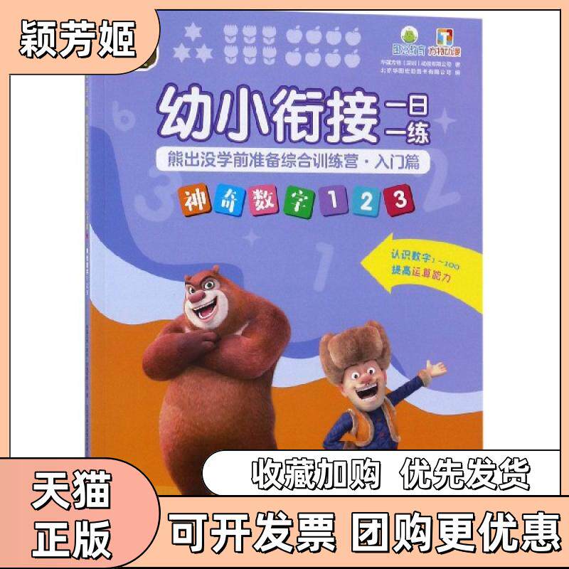【正版书包邮】数字123幼小衔接一日一练熊出没学前准备综合训练营华强方特深圳动漫有限公司|北京华图宏阳图书有限公司南京大