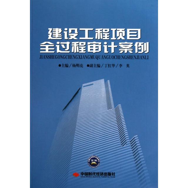 【正版书包邮】建设工程项目全过程审计案例杨明亮中国时代经济