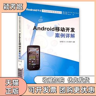 【正版书包邮】Android移动开发案例详解张利国代闻龚海平人民邮电出版社