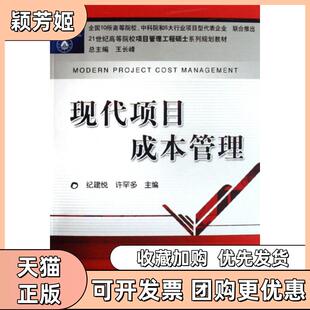 【正版书包邮】现代项目成本管理21世纪高等院校项目管理工程硕士系列规划教材纪建悦许罕多机械工业