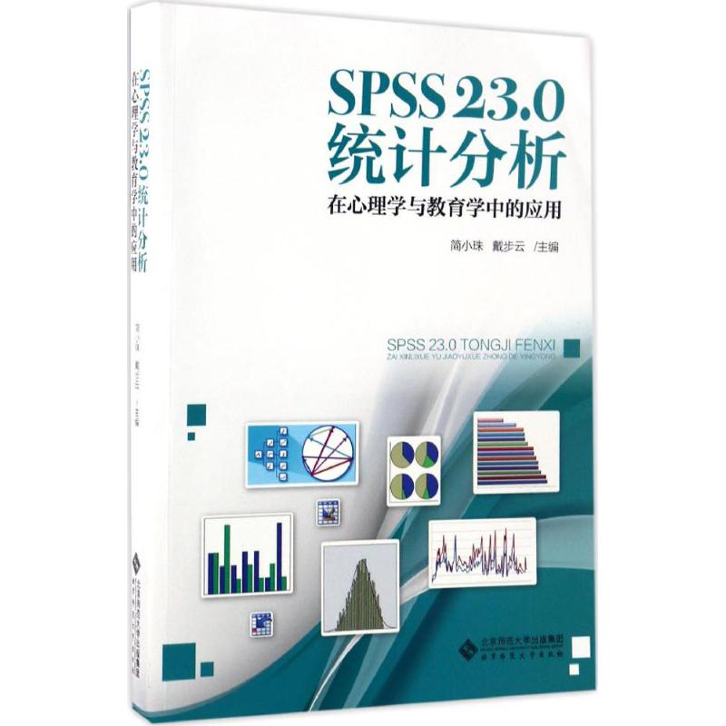 【正版书包邮】SPSS230统计分析在心理学与教育学中的应用简小珠北京师范大学出版社