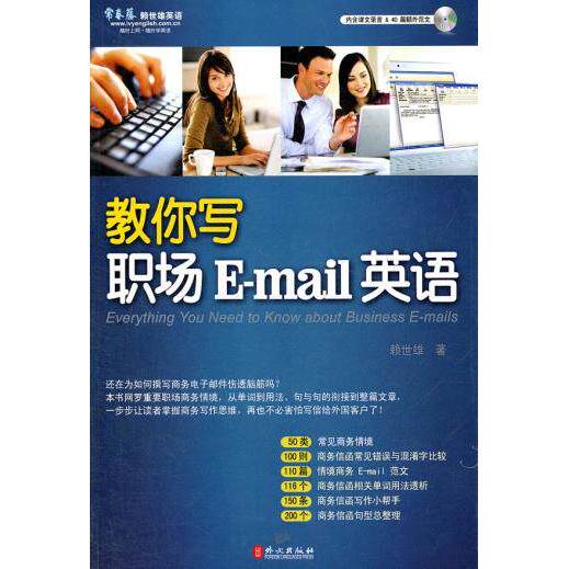 【正版书包邮】教你写职场Email英语内含课文录音40篇额外范文MP3赖世雄外文出版社