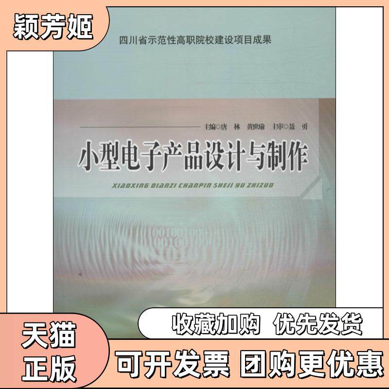 【正版书包邮】小型电子产品设计与制作唐林黄世瑜西南交通大学出版社