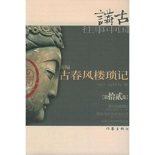 【正版书包邮】新编古春风楼琐记拾贰高拜石作家出版社