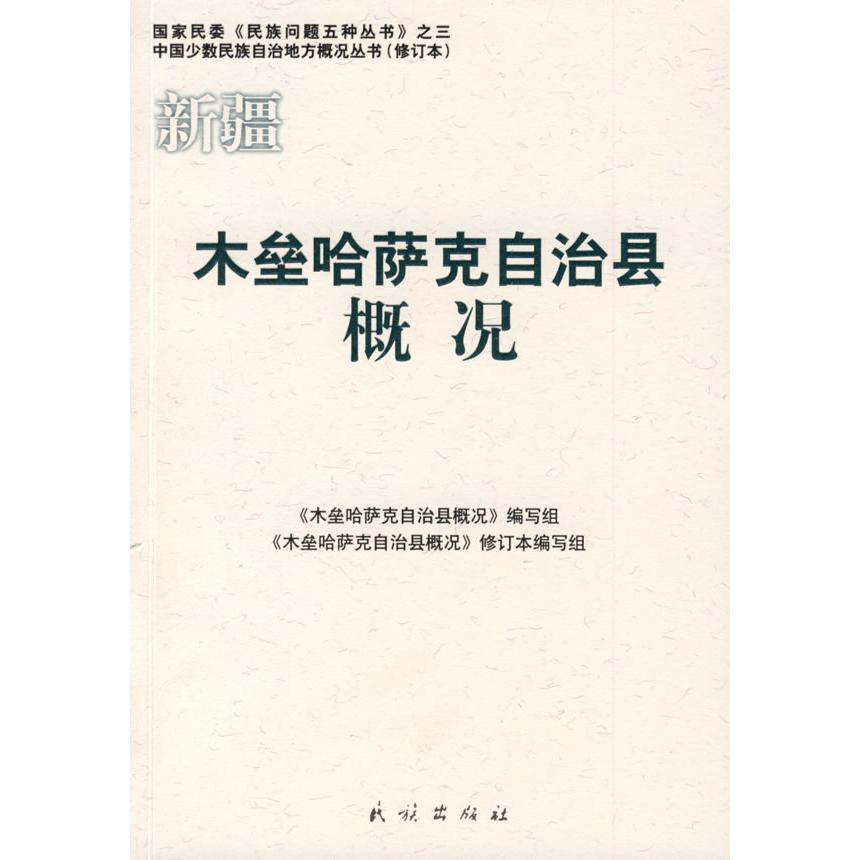 【正版书包邮】木垒哈萨克自治县概况木垒哈萨克自治县概况写组木垒哈萨克自治县概况修订本写组民族出版社