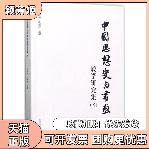 【正版书包邮】中国思想史与书画教学研究集金观涛毛建波中国美术学院出版社有限公司