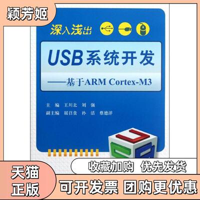 【正版书包邮】深入浅出USB系统开发基于ARMCortexM3王川北刘强北京航空航天大学出版社