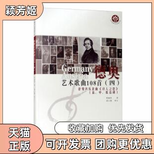 【正版书包邮】德奥艺术歌曲108首高中低音调四舒曼声乐套曲诗人之恋贾棣然西南师范大学出版社