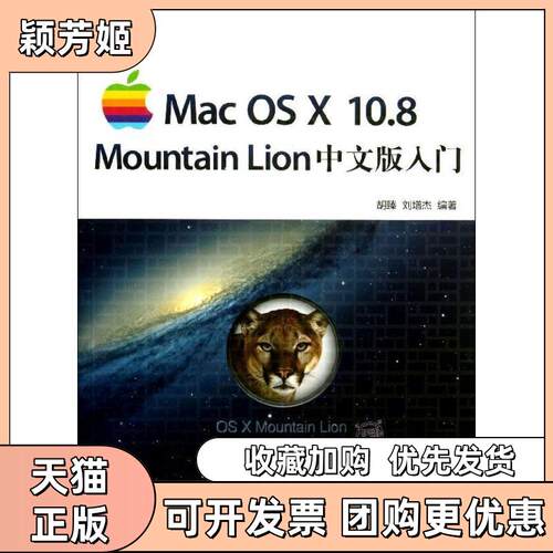 【正版书包邮】MacOSX108MountainLion中文版入门胡臻刘增杰清华大学出版社