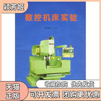 【正版书包邮】数控机床实验张德泉天津大学出版社