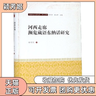 【正版书包邮】中国语言文学文库学人文库河西走廊濒危藏语东纳话研究邵明园中山大学出版社