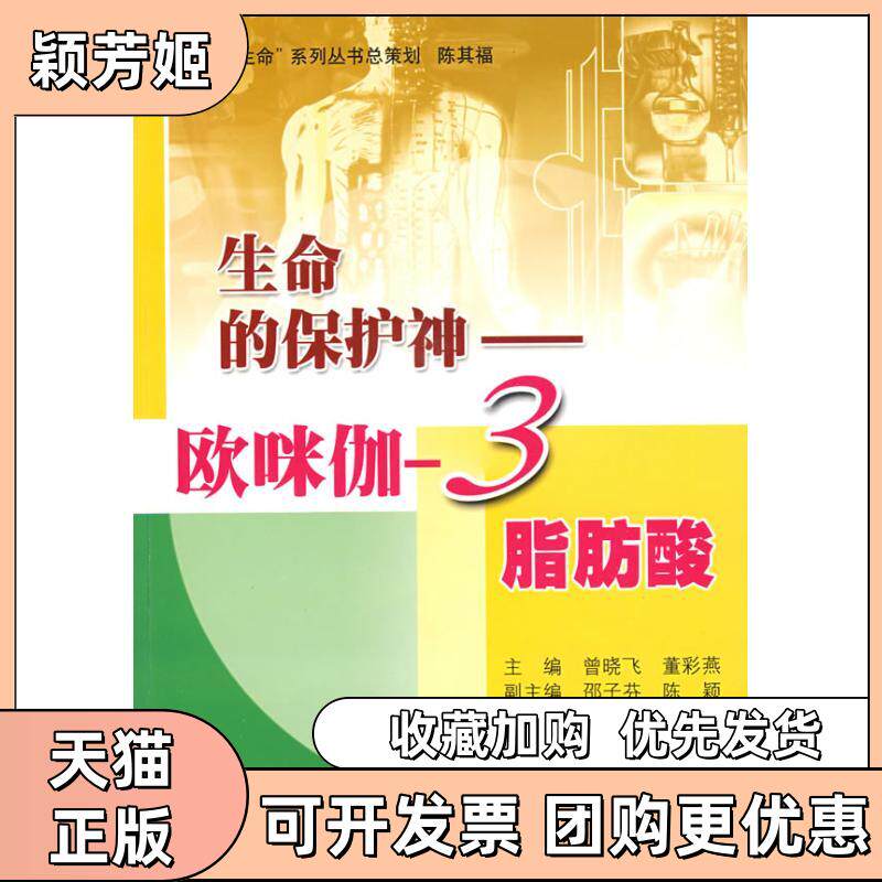 【正版书包邮】生命的保护神欧咪伽3脂肪酸曾晓飞董彩燕上海科学普及出版社