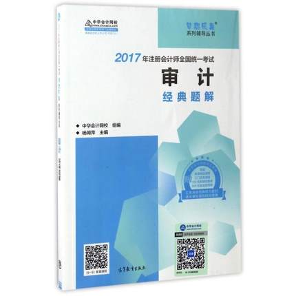 【正版书包邮】注册会计师2017教材2017注会审计中华会计网校杨闻萍高等教育出版社