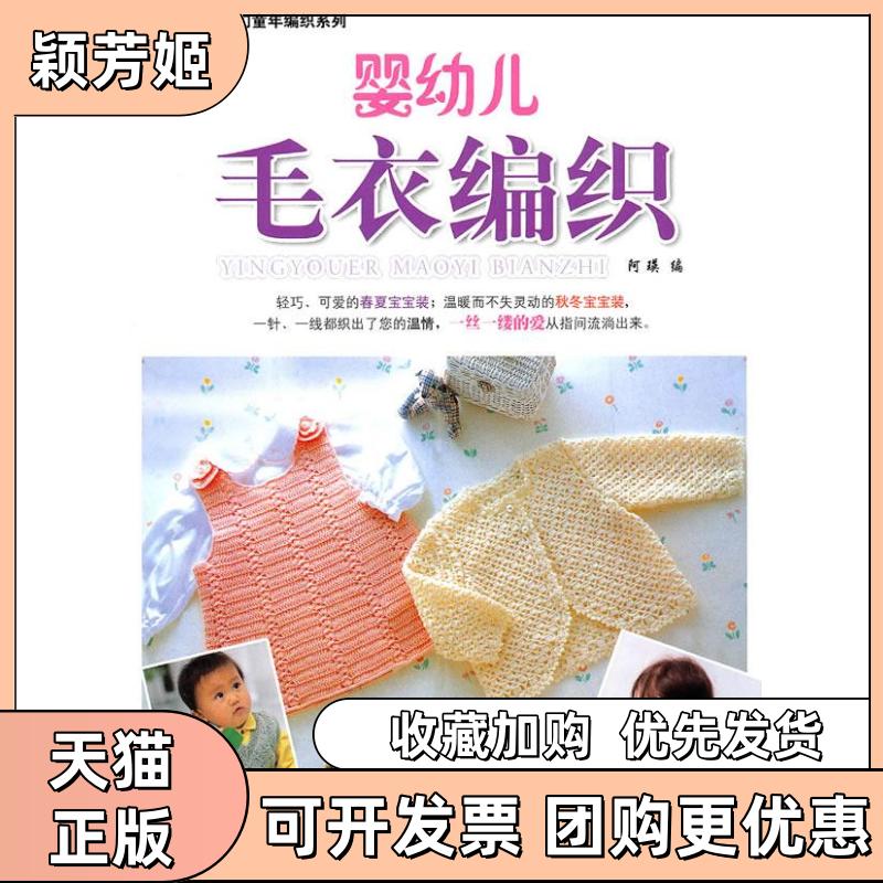 【正版书包邮】婴幼儿毛衣编织阿瑛中国纺织出版社