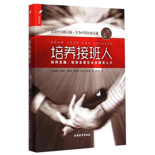 【正版书包邮】培养接班人威廉白翰姆奥德丽史密斯马修皮尔上海远东出版社
