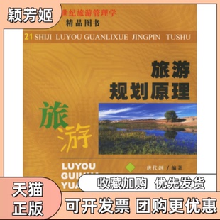 【正版书包邮】旅游规划原理唐代剑浙江大学出版社
