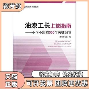 【正版书包邮】油漆工长上岗指南不可不知的500个关键细节油漆工长上岗指南中国建材工业出版社