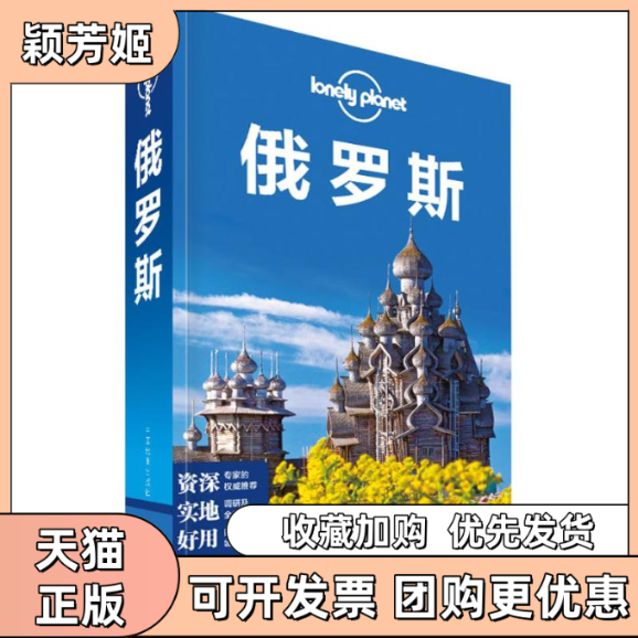 【正版书包邮】孤独星球LonelyPlanet旅行指南系列俄罗斯LonelyPlanet公司陈侃中国地图出版社