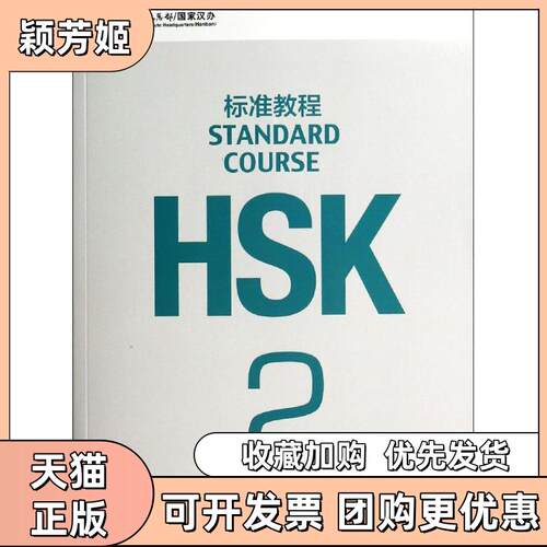 【正版书包邮】HSK标准教程2练习册姜丽萍王枫刘丽萍北京语言大学出版社
