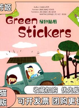 【正版书包邮】绿色贴纸陈思周兢英金立贤英马丁柯太极布克布克华东师范大学出版社