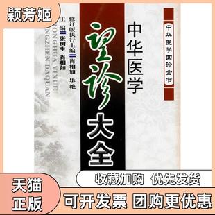 【正版书包邮】中华医学望诊大全张树生肖相如乐艳山西科学技术出版社